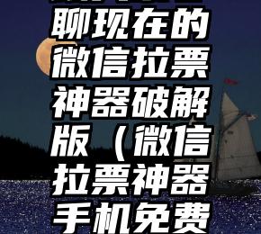 简单的来说下微信投票人工怎么刷票（微信纯人工投票）