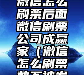简单的来说下微信投票人工怎么刷票（微信纯人工投票）