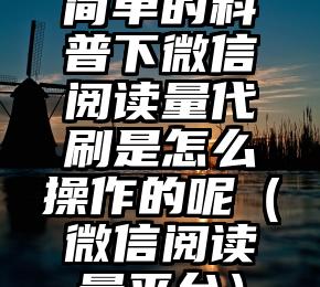 简单的来说下微信投票人工怎么刷票（微信纯人工投票）