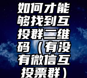 简单的来说下微信投票人工怎么刷票（微信纯人工投票）