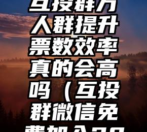 简单的来说下微信投票人工怎么刷票（微信纯人工投票）