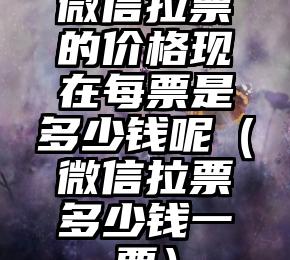 简单的来说下微信投票人工怎么刷票（微信纯人工投票）