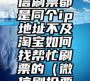简单的来说下微信投票人工怎么刷票（微信纯人工投票）
