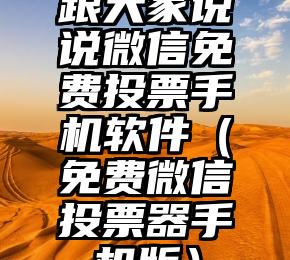 简单的来说下微信投票人工怎么刷票（微信纯人工投票）