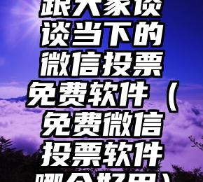 简单的来说下微信投票人工怎么刷票（微信纯人工投票）