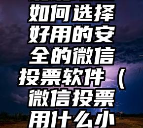 简单的来说下微信投票人工怎么刷票（微信纯人工投票）
