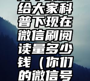 简单的来说下微信投票人工怎么刷票（微信纯人工投票）