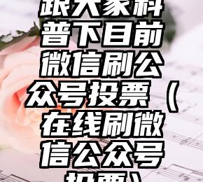 简单的来说下微信投票人工怎么刷票（微信纯人工投票）