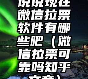 简单的来说下微信投票人工怎么刷票（微信纯人工投票）