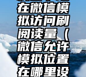 简单的来说下微信投票人工怎么刷票（微信纯人工投票）