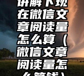 简单的来说下微信投票人工怎么刷票（微信纯人工投票）