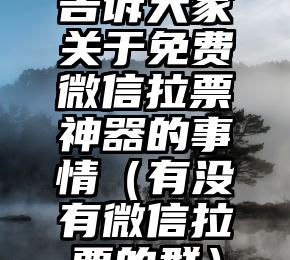 简单的来说下微信投票人工怎么刷票（微信纯人工投票）