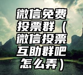 简单的来说下微信投票人工怎么刷票（微信纯人工投票）