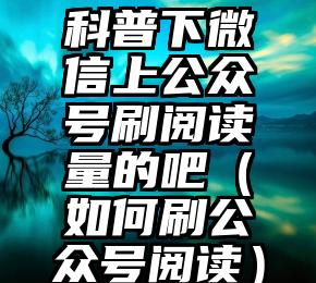 简单的来说下微信投票人工怎么刷票（微信纯人工投票）