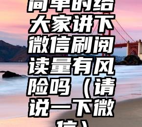简单的来说下微信投票人工怎么刷票（微信纯人工投票）