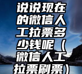 简单的来说下微信投票人工怎么刷票（微信纯人工投票）