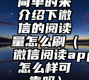 简单的来说下微信投票人工怎么刷票（微信纯人工投票）