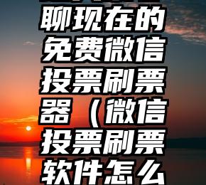 简单的来说下微信投票人工怎么刷票（微信纯人工投票）