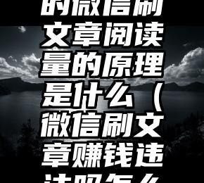 简单的来说下微信投票人工怎么刷票（微信纯人工投票）