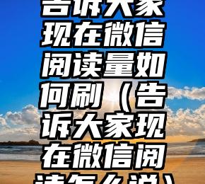 简单的来说下微信投票人工怎么刷票（微信纯人工投票）