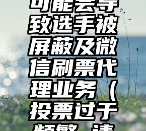 简单的来说下微信投票人工怎么刷票（微信纯人工投票）