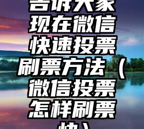 简单的来说下微信投票人工怎么刷票（微信纯人工投票）
