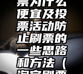 简单的来说下微信投票人工怎么刷票（微信纯人工投票）