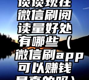 简单的来说下微信投票人工怎么刷票（微信纯人工投票）