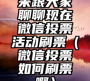 简单的来说下微信投票人工怎么刷票（微信纯人工投票）
