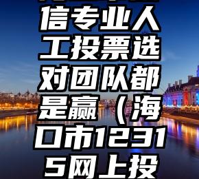 简单的来说下微信投票人工怎么刷票（微信纯人工投票）