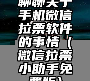 简单的来说下微信投票人工怎么刷票（微信纯人工投票）