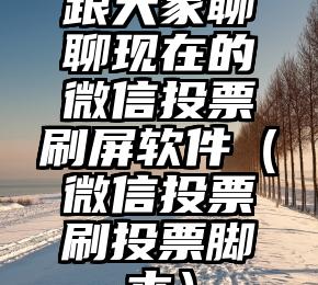 简单的来说下微信投票人工怎么刷票（微信纯人工投票）