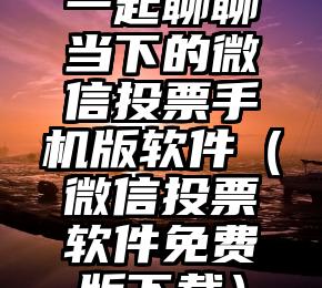 简单的来说下微信投票人工怎么刷票（微信纯人工投票）