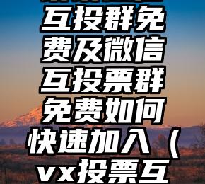 简单的来说下微信投票人工怎么刷票（微信纯人工投票）