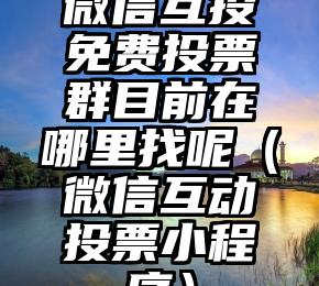 简单的来说下微信投票人工怎么刷票（微信纯人工投票）