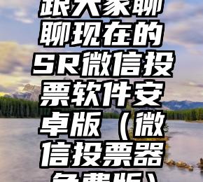 简单的来说下微信投票人工怎么刷票（微信纯人工投票）