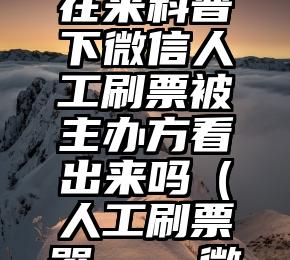 简单的来说下微信投票人工怎么刷票（微信纯人工投票）
