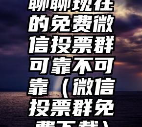 简单的来说下微信投票人工怎么刷票（微信纯人工投票）
