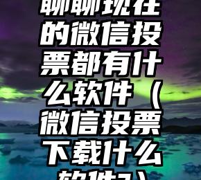 简单的来说下微信投票人工怎么刷票（微信纯人工投票）