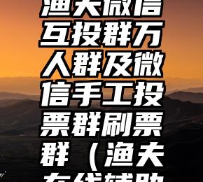 简单的来说下微信投票人工怎么刷票（微信纯人工投票）